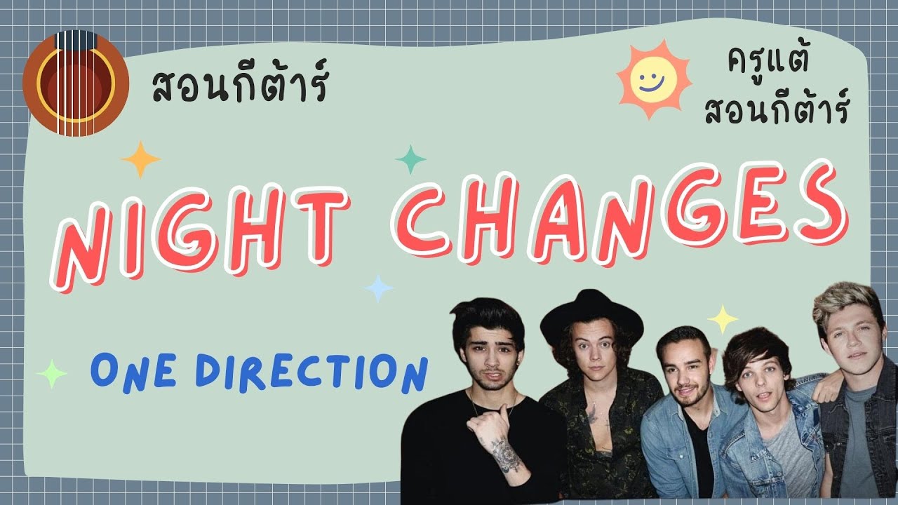 สอนกีต้าร์ Ep.162 เพลง Night Changes - One Direction คอร์ดง่าย มือใหม่เล่นได้สบาย🌞ครูแต้สอนกีต้าร์😻