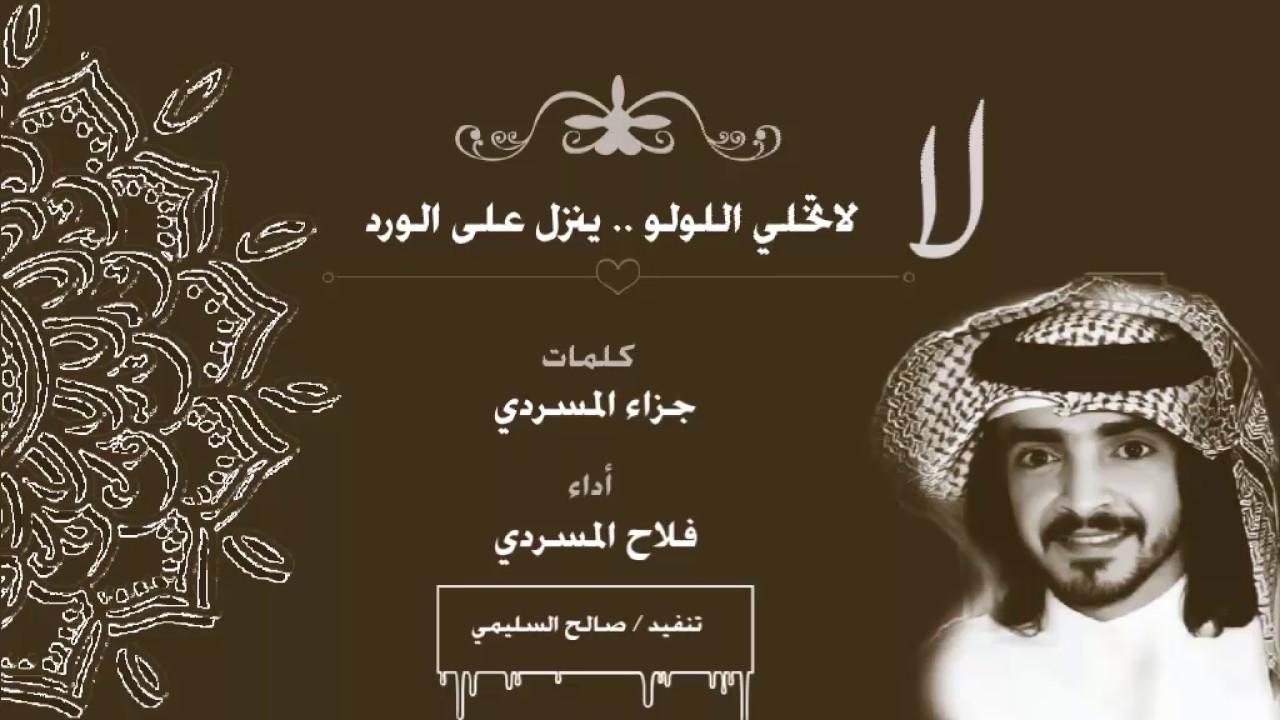 شيلة جميلة .. لا لاتخلي اللولو ينزل على الورد كلمات جزاء المسردي وأداء فلاح المسردي
