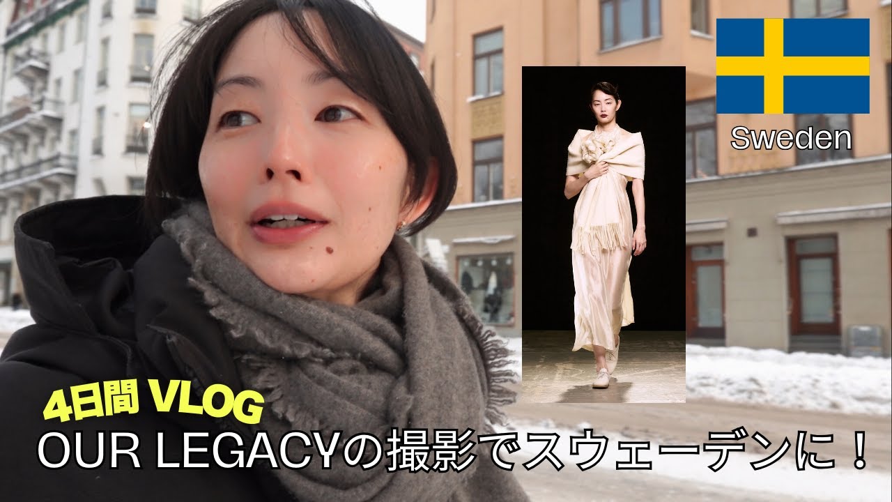 【モデル】OUR LEGACYの撮影で4日間のスウェーデン出張に行ってきました【海外出張vlog】【後編】