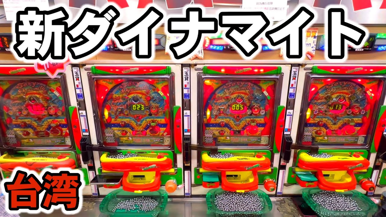 【台湾】大爆発の確率UPした新ダイナマイトぶん回してみた［パチンコ•パチスロ実践］［昭和レトロ］