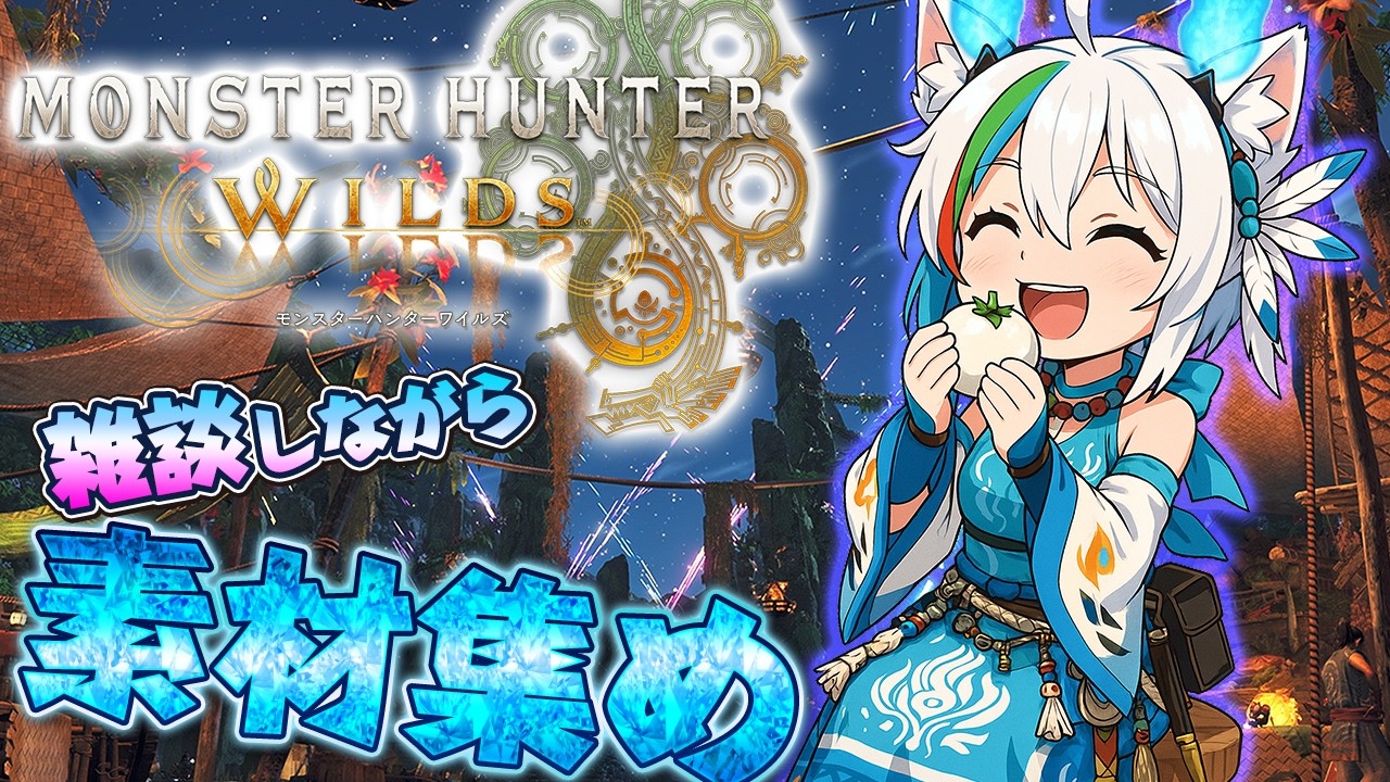 【モンスターハンターワイルズ】クリアしてないクエストを埋めていく配信【YouTube,Twitch同時配信】