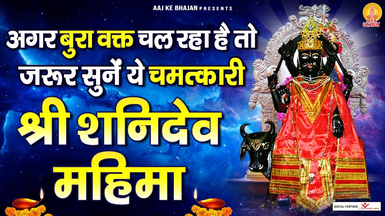 बुरे वक्त में ये चमत्कारी श्री शनि महिमा जरूर सुने सभी बिगड़े काम बन जायेंगे | Shanidev Katha