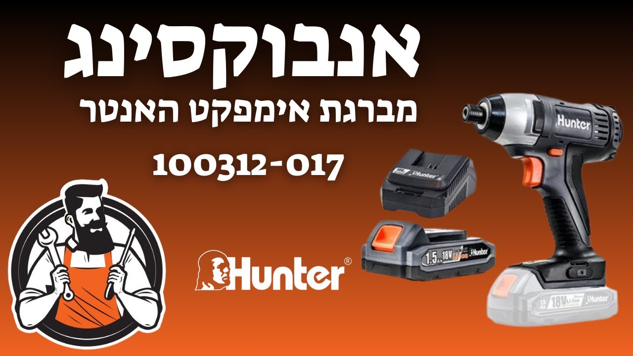 סרטון הדגמה :מברגת אימפקט האנטר 100312-017