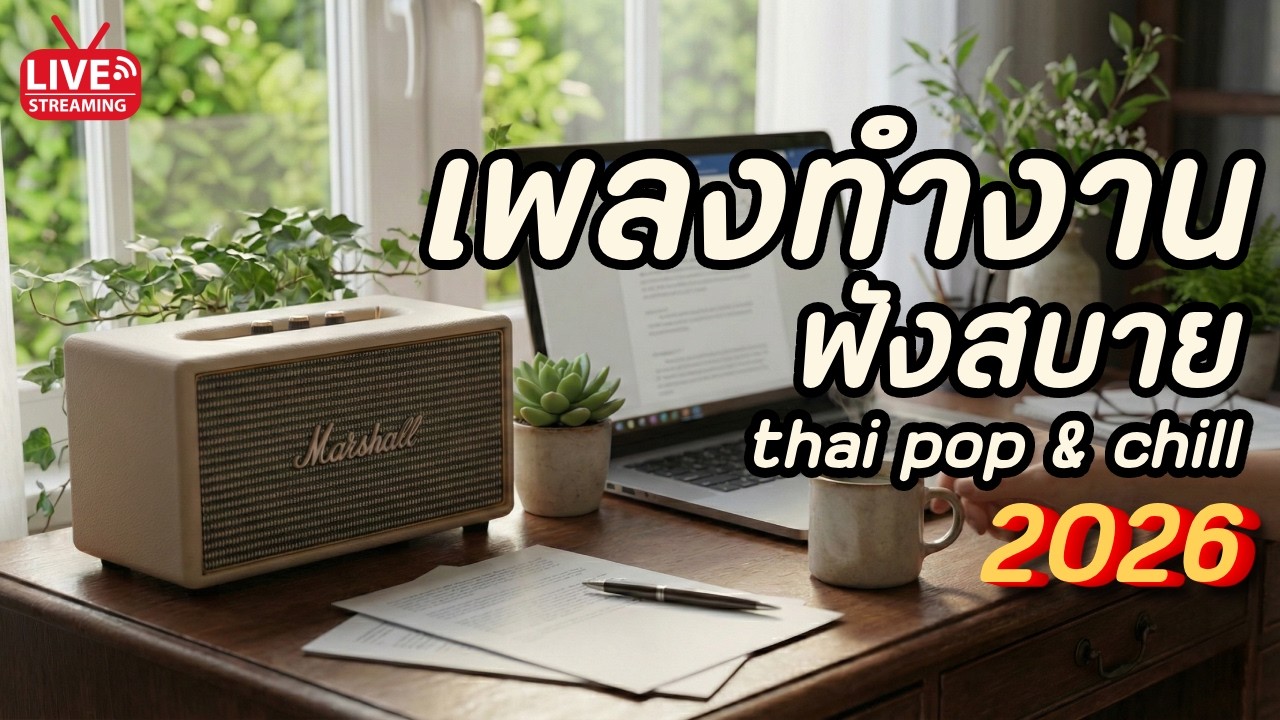 เพลงทำงาน ฟังสบาย 2026 ฟังยาว 10 ชม. 🎧 Thai Pop & Chill Playlist | ร้านกาแฟ | เปิดยาวๆ | Vol.50
