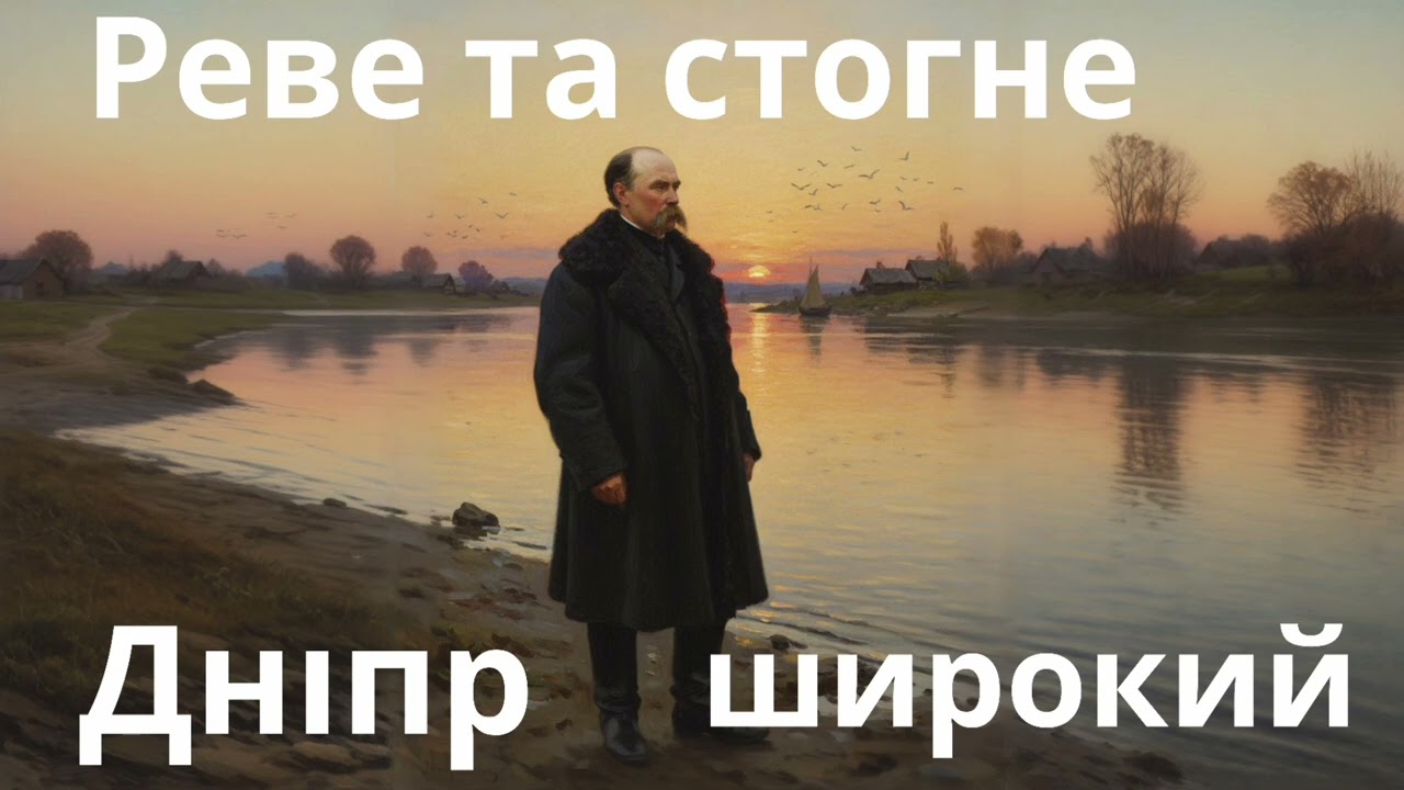Тарас Шевченко - Реве Та Стогне Днiпр  Широкий | Українська Класика | Poetry Music