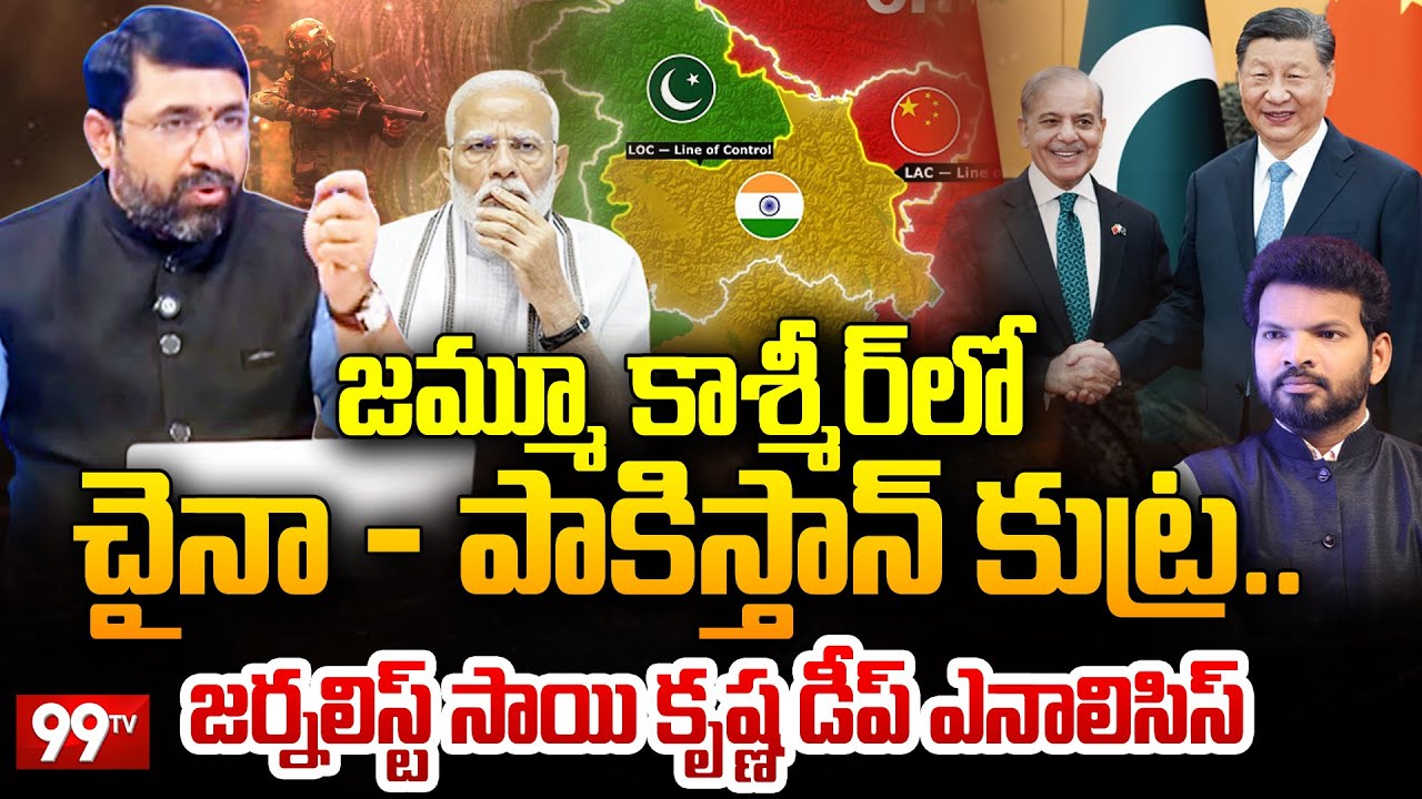 జమ్మూ కాశ్మీర్ లో  చైనా - పాకిస్తాన్ కుట్ర.. | Senior Journalist Sai Krishna About Jammu - Kashmir