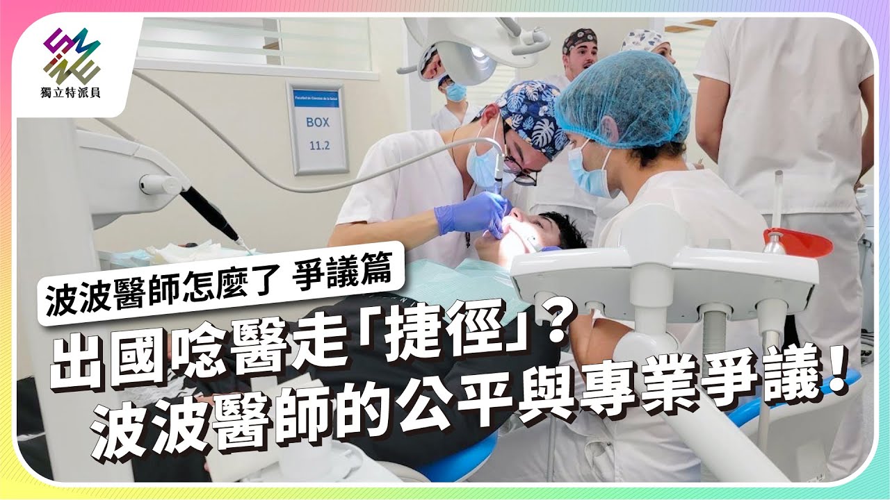 出國唸醫走「捷徑」？波波醫師的公平與專業爭議！｜波波醫師怎麽了 爭議篇｜公視 #獨立特派員 第901集 20250507