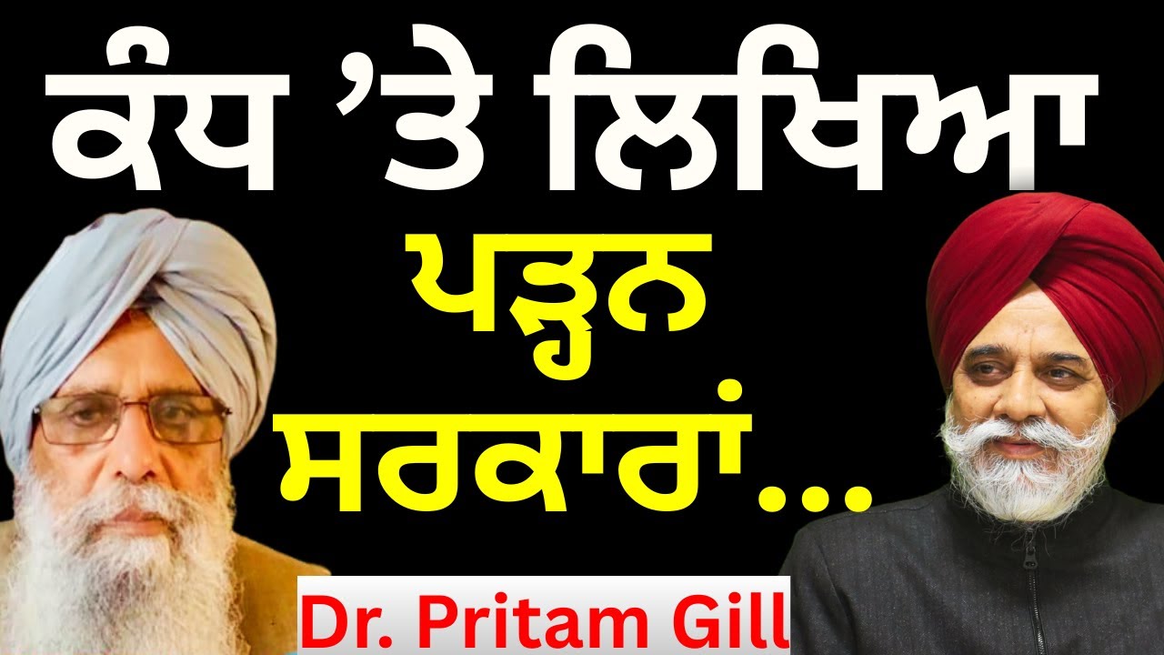 ਕੰਧ &rsquo;ਤੇ ਲਿਖਿਆ ਪੜ੍ਹਨ ਸਰਕਾਰਾਂ.. Pulaanghtv | Oxford Brookes University-Dr. Pritam Gill