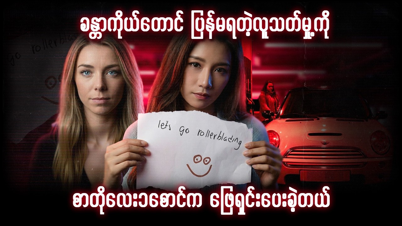ခန္ဓာကိုယ်တောင်ပြန်မရတဲ့လူသတ်မှု့က်ို စာတိုလေး၁စောင်ကဖြေရှင်းပေးခဲ့တယ်-Alexandra Morhgan
