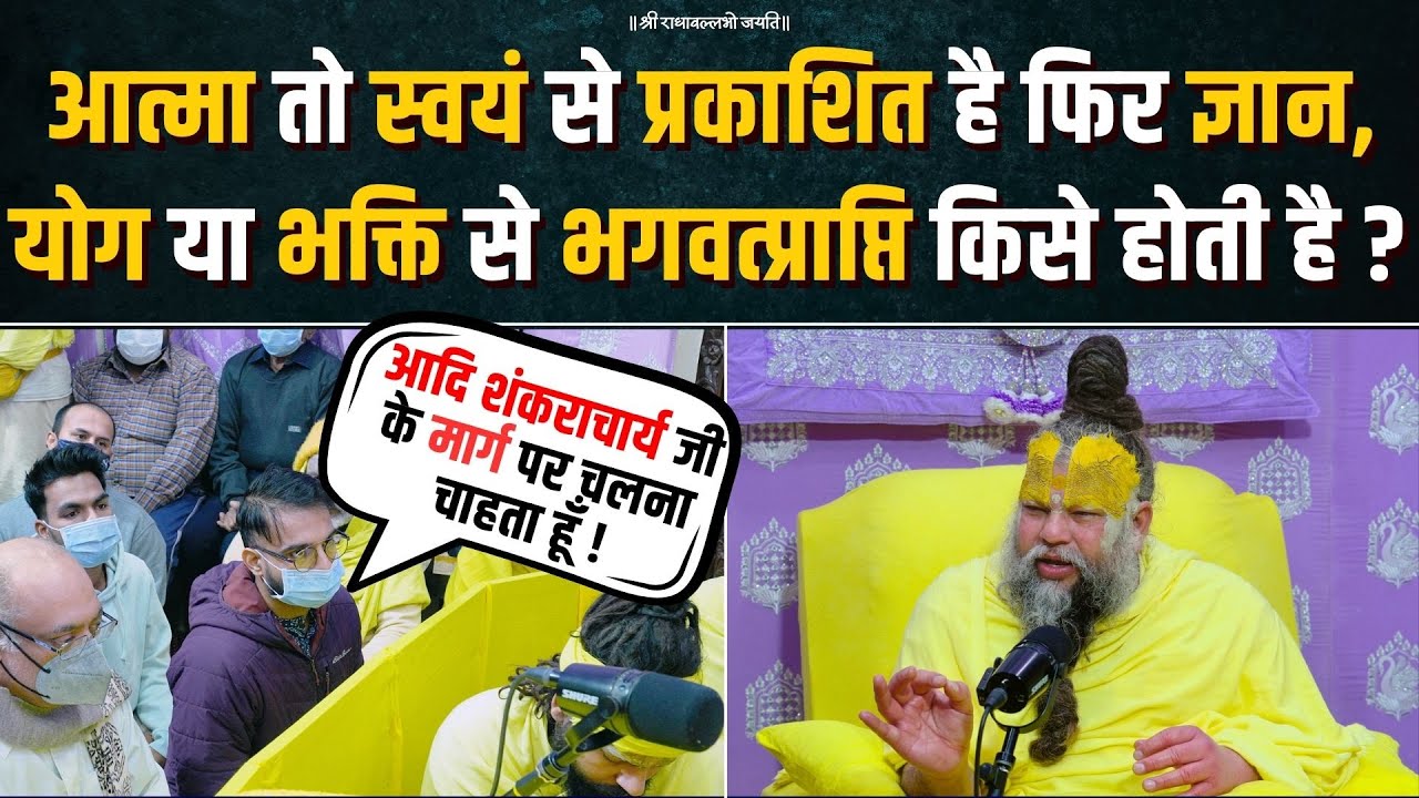 आत्मा तो स्वयं से प्रकाशित है फिर ज्ञान, योग या भक्ति से भगवत्प्राप्ति किसे होती है ? Bhajan Marg