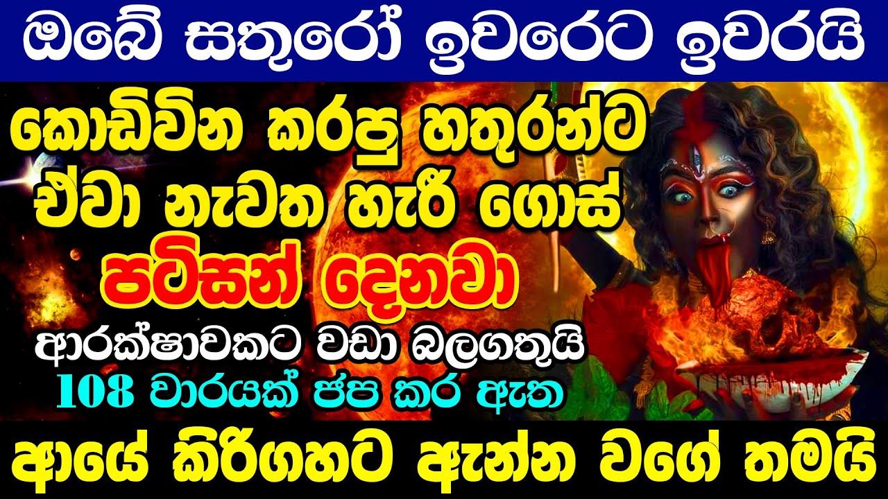සොහොන් කාලි අම්මා කොඩිවින බල බිද ඔබව ආරක්ෂා කරයි Kodivina Kapana Manthraya Sohon Kali Manthra