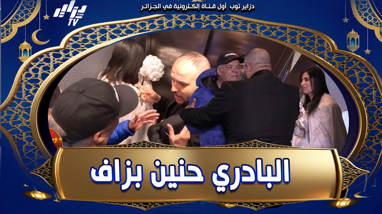 شاهد و تمتع 🤣 ضيف اليوم #البادري خرج #حنين بزاف  😂 قال للسعيد ما تضربهاش قدامي فلاسونسور 🤜