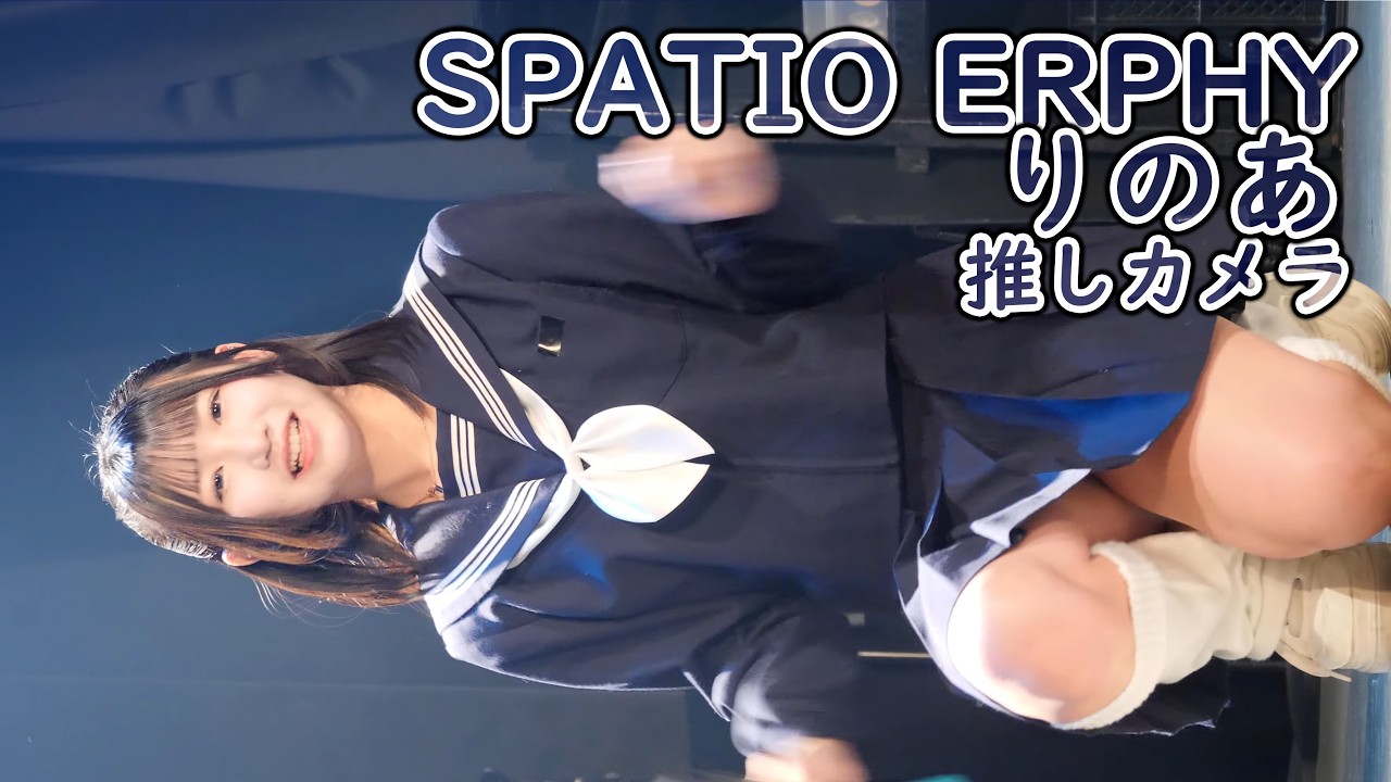 莉愛 ( SPATIO ERPHY ) ユメイロ (制服ライブ 推しカメラ りのあ 4K/60P SPAフェス26 大分音楽館 スパティオエルフィー アイドル 縦動画 )