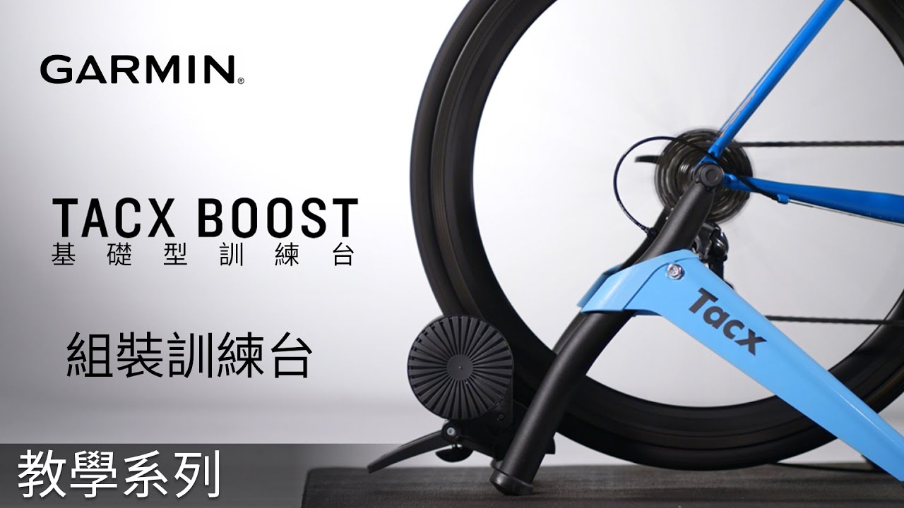 【教學】Tacx Boost：組裝訓練台