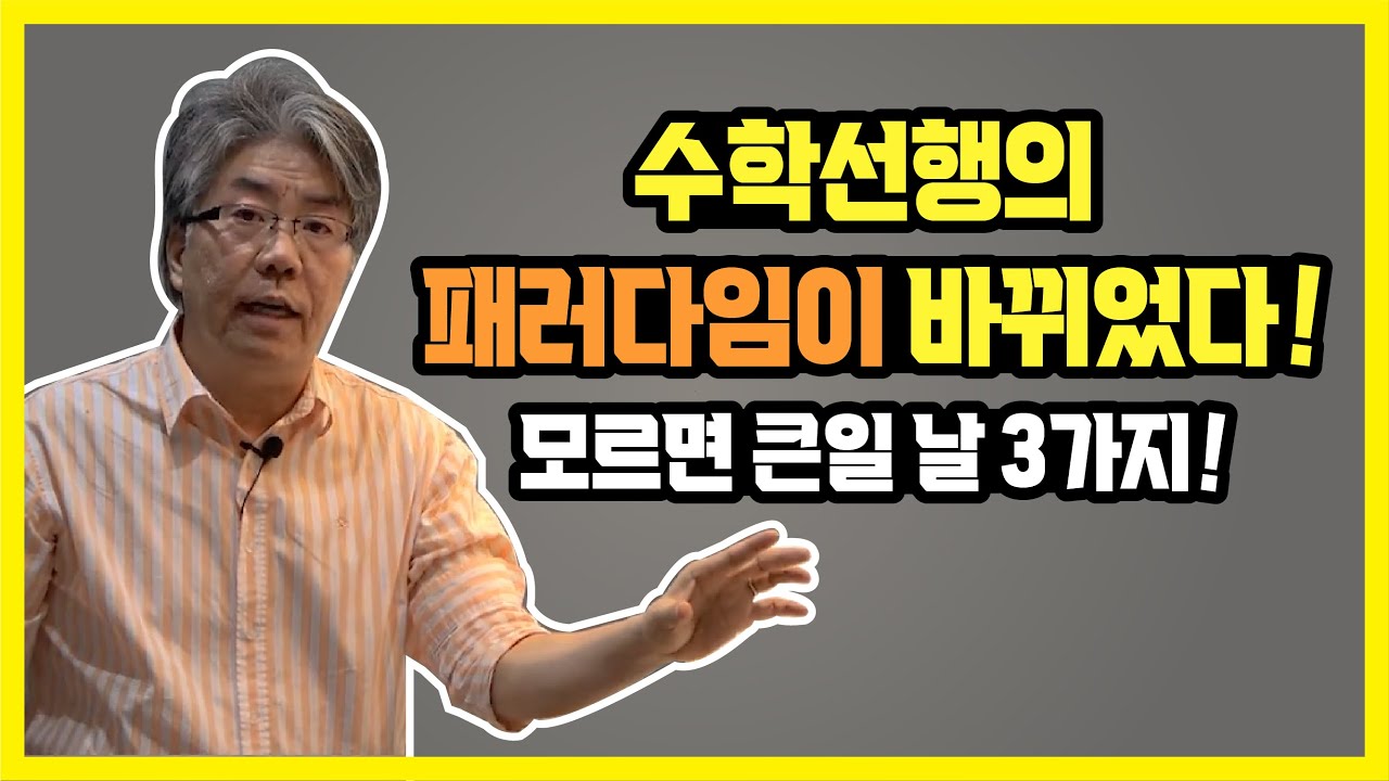 무조건 선행은 옛말, 수학선행의 패러다임이 바뀌었다; 예전에 짜놓으신 분이라면 이 영상을 보고 수학의 로드맵을 다시 짜야 합니다.