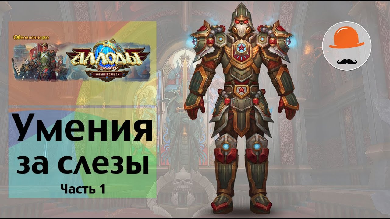 Аллоды Онлайн 7.0. ПТС Умения за слезы. Часть 1