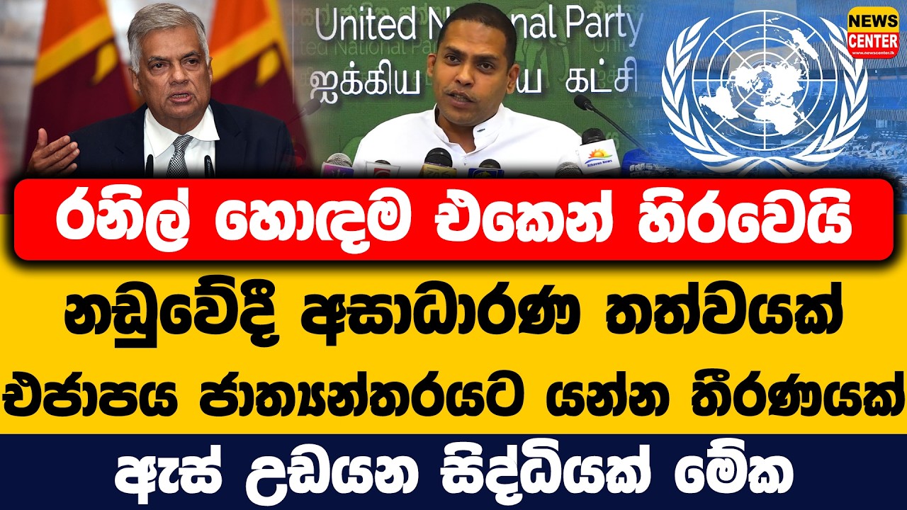 රනිල් හොඳම එකෙන් හිරවෙයි | නඩුවේදී අසාධාරණ තත්වයක් | එජාපයෙන් ජාත්‍යන්තරයට යන්නත් තීරණයක්