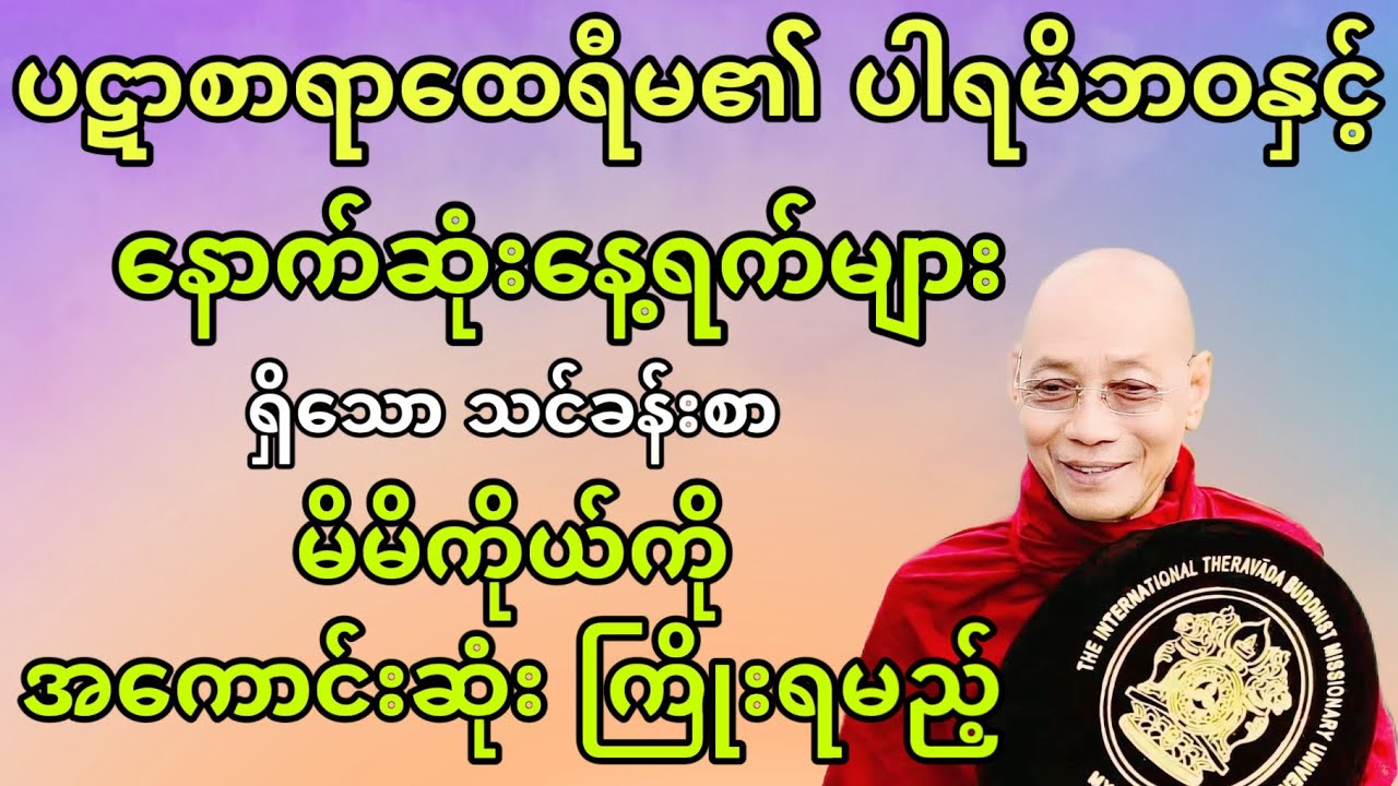 ပဋာစာရာထေရီမ၏ ပါရမီဘဝနှင့် နောက်ဆုံးနေ့ရက်များ