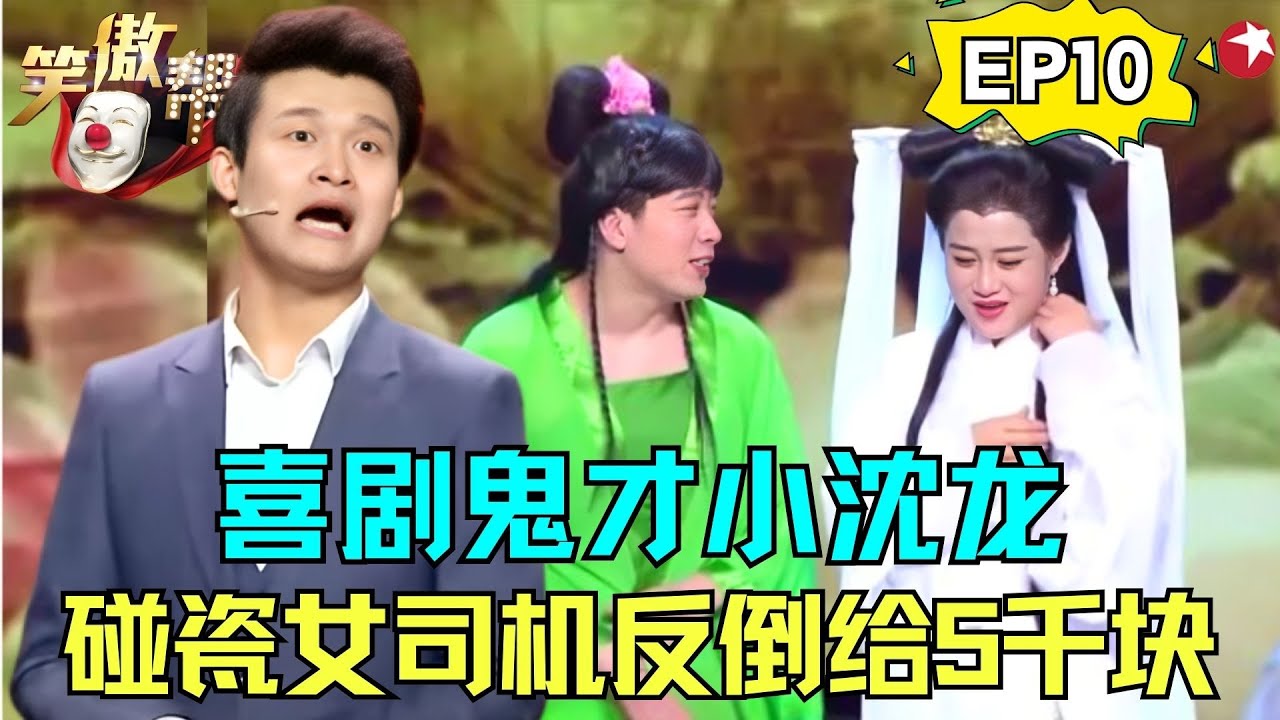 小沈龙碰瓷遭遇流氓女司机，比比谁更奇葩！刘亮白鸽化身青白二蛇智斗恶毒法海；崔大笨扮演嫩葫芦娃惹的观众拍手叫好！#笑傲帮 FULL EP10