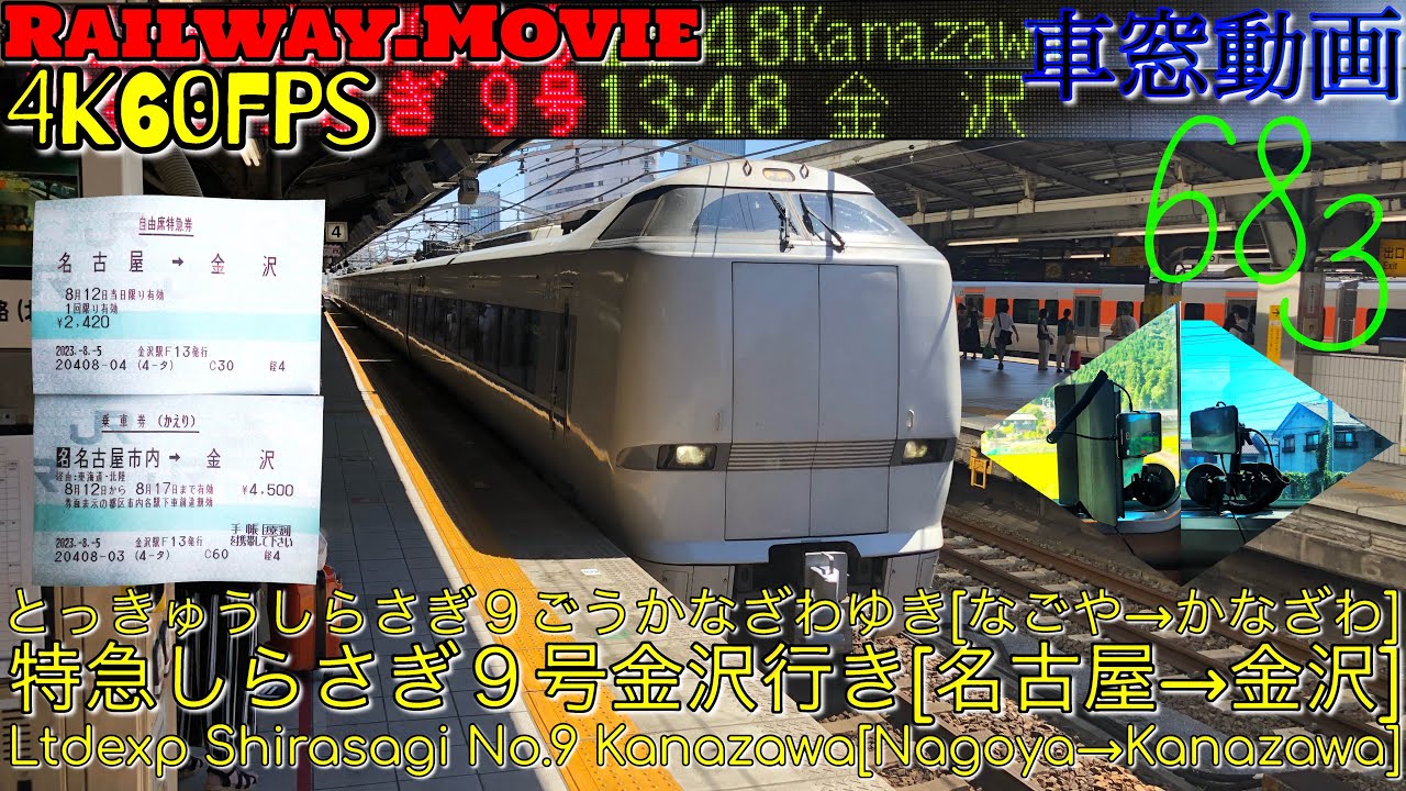 【4K.60fps車窓動画】683系特急しらさぎ９号.金沢行き.[名古屋→米原→福井→金沢]東海道本線,北陸本線８月お盆シーズン