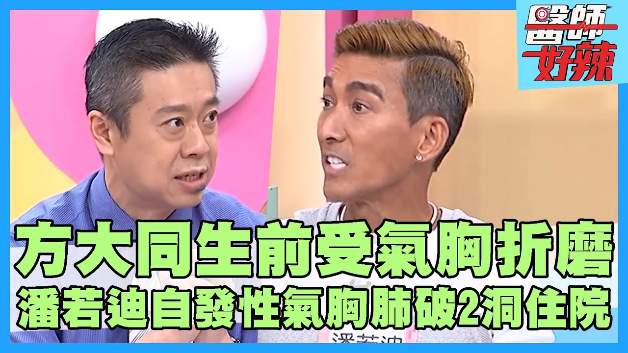 41歲方大同生前受「氣胸」折磨！潘若迪「自發性氣胸」肺破2洞緊急住院？插管引流撿回一命！【#醫師好辣】陳榮堅 田知學 魏智偉 主題特映版