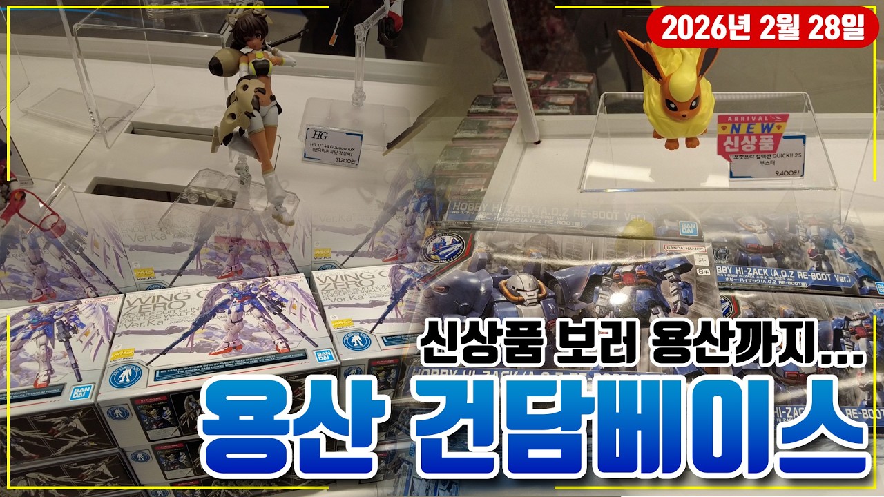 2월 28일 용산 건담베이스, 아셈하비 둘러보기
