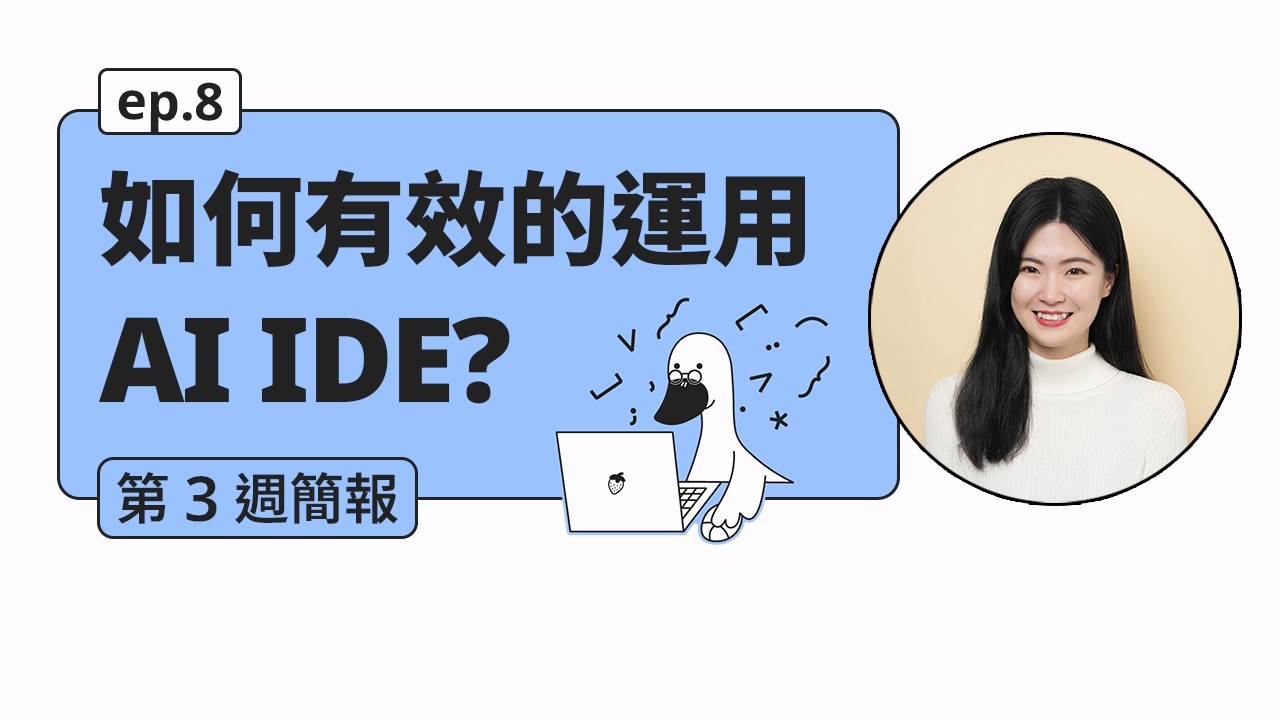 AI IDE 介紹：原理、最佳實踐（如何寫 spec）- CS146S 學習記錄 ep8