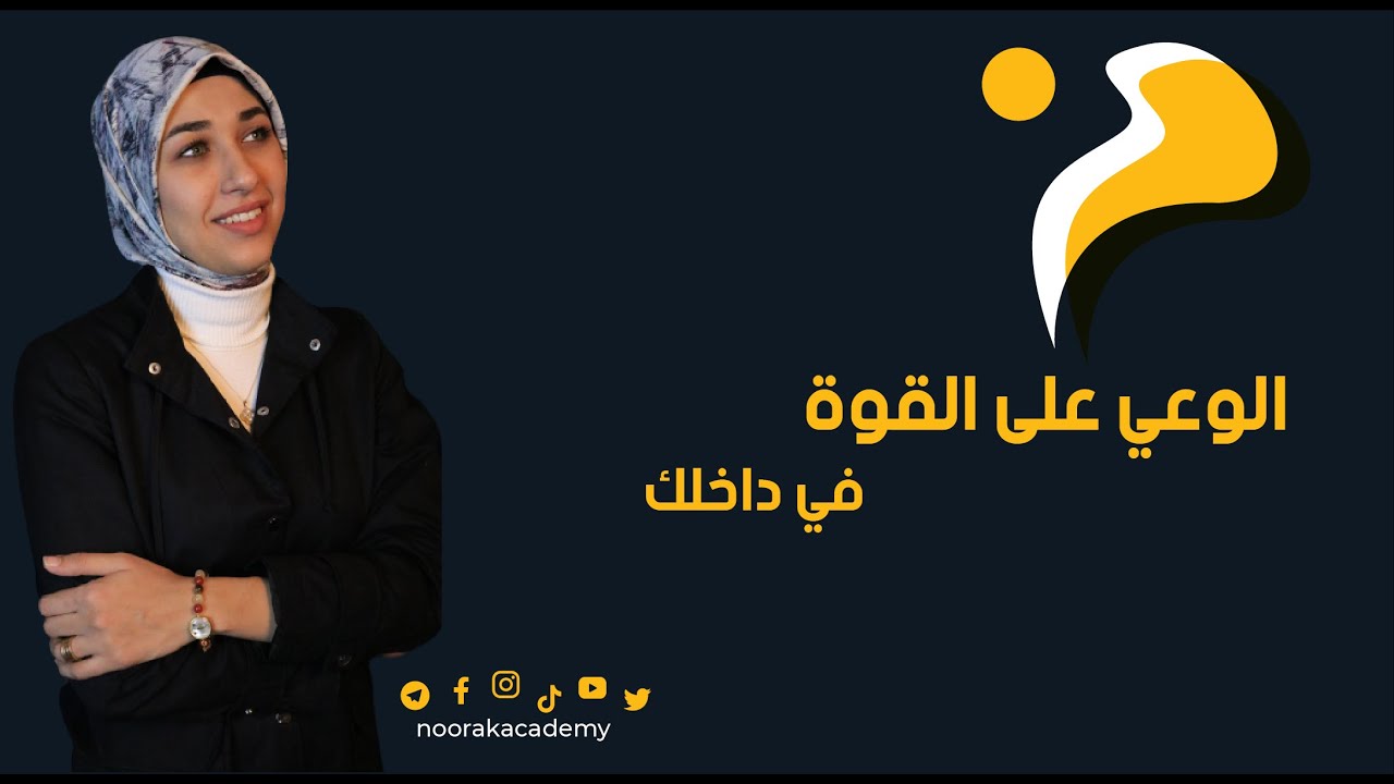 الوعي على القوة بداخلك