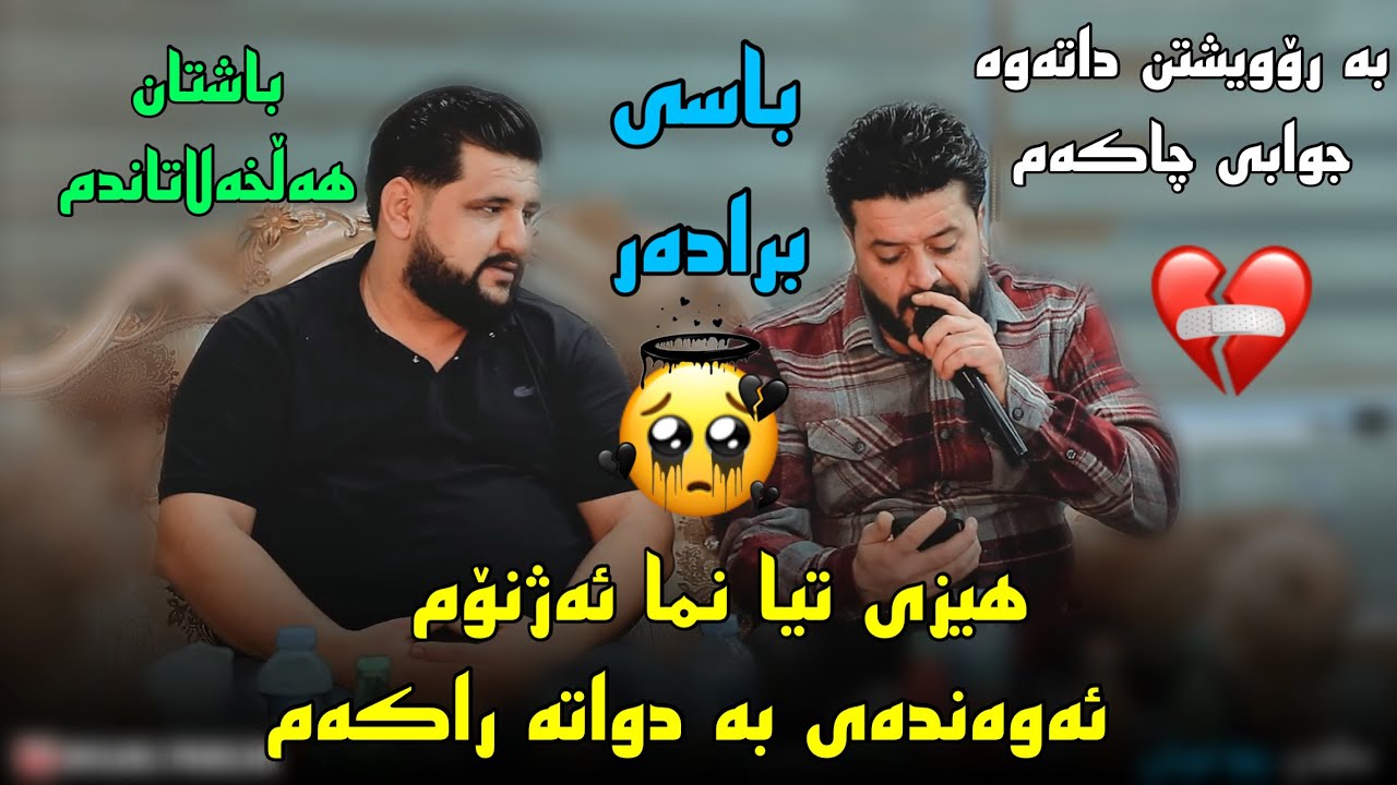 dyar ali salyadi rebo merani bashi 2 دیار عەلی ساڵیادی ریبۆ میرانی