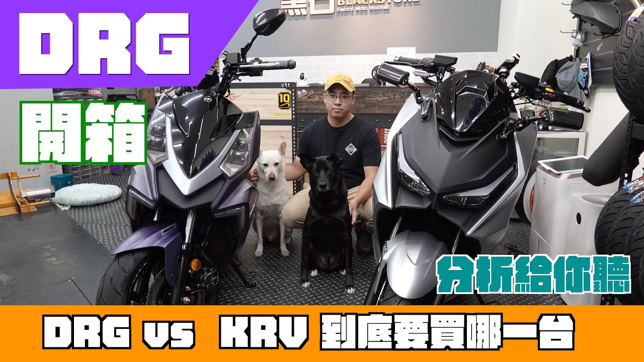 SYM DRG Unboxing DRG開箱來了  到底要買DRG 還是KRV 分析給你參考！！ 『影片內容有小修正,請開啟CC字幕喔』