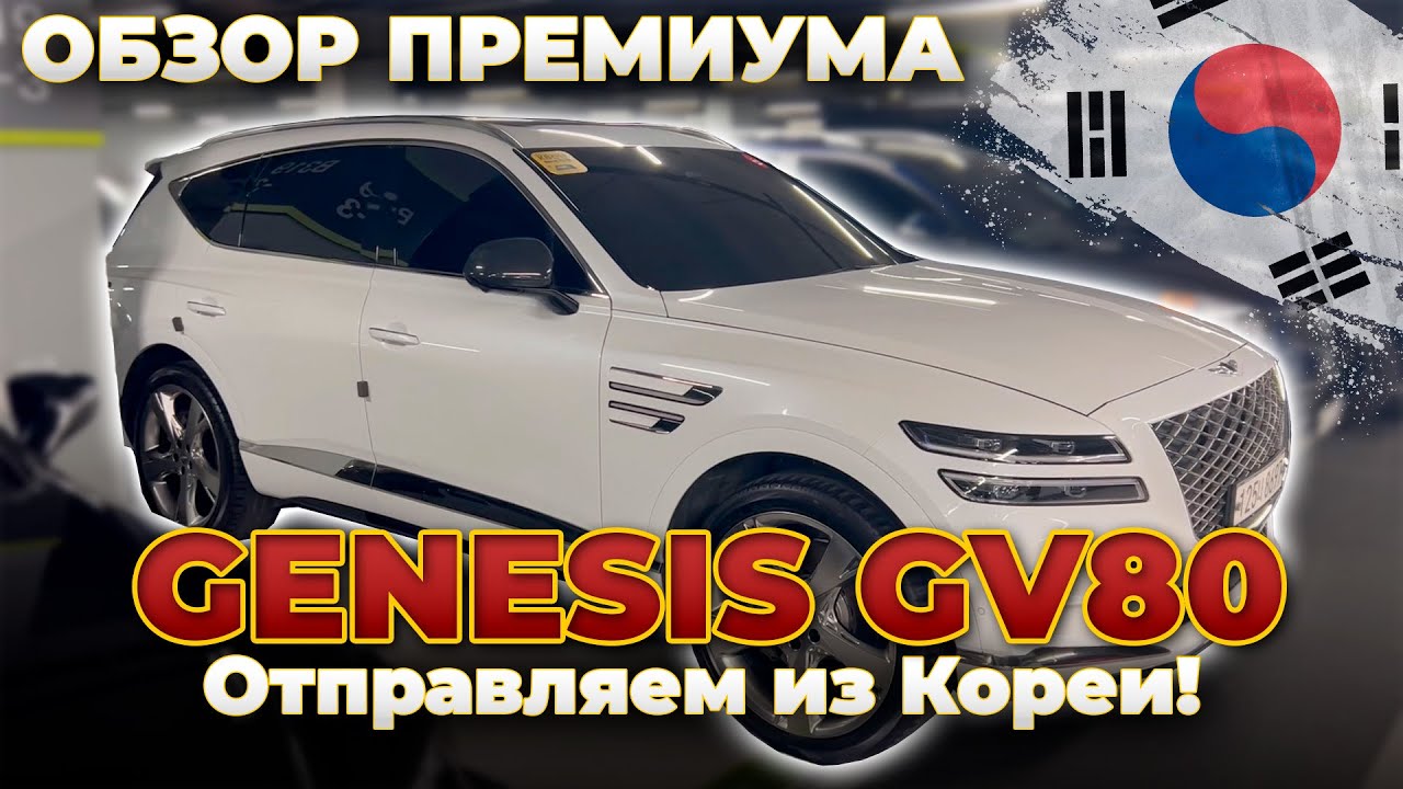 Обзор авто Genesis GV80! Отправляем авто из Кореи в РФ | Korea Auto