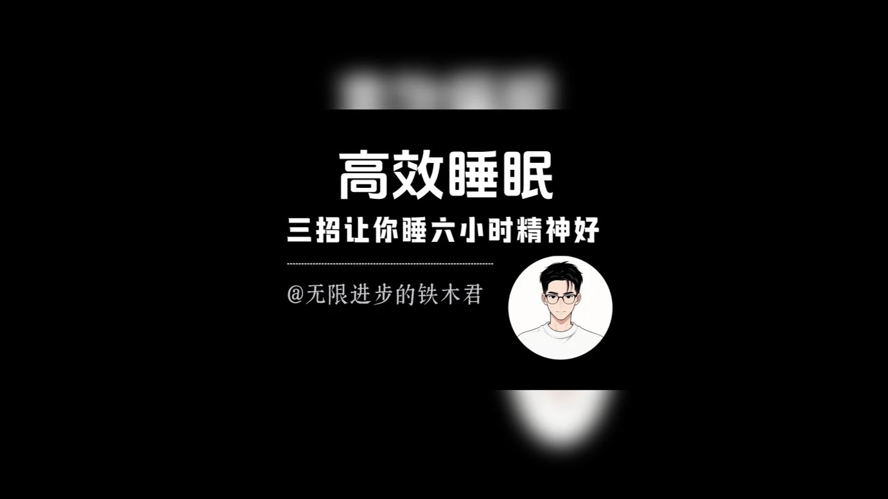 睡六小时也能精神饱满的三个关键 #自律 #认知 #人生感悟 #心理 #本质