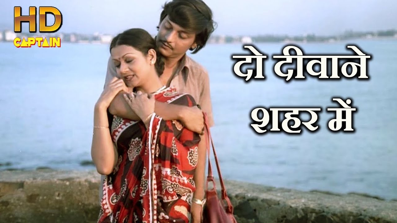दो दीवाने शहर में DO DEEWANE - HD वीडियो सोंग - भूपेंद्र & रूना लैला - अमोल पालेकर, जरीना वहाब