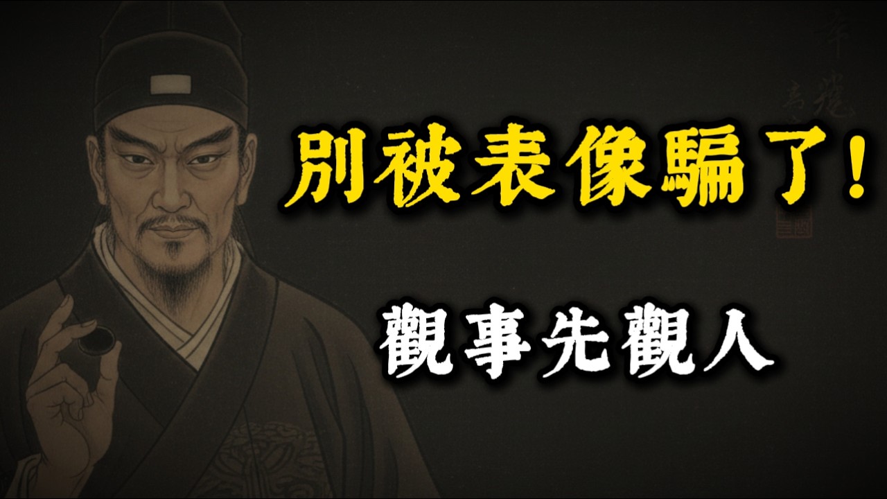 遇事總是吃悶虧？鬼穀子、司馬懿的“觀心術”：永遠不要被事情的表像騙了！【強者謀略】