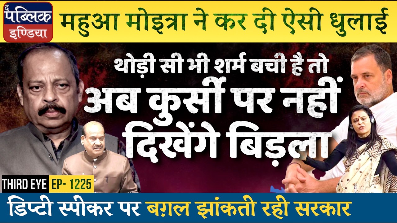 Mahua Moitra Asks Om Birla to Depart from Loksabha Speaker Chair: House Debates Removal | Third Eye