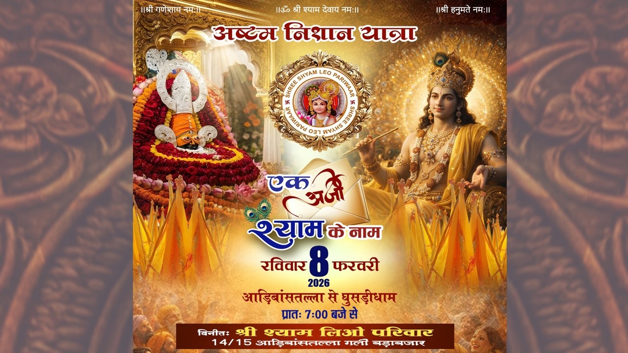 || अष्टम निशान यात्रा || श्री श्याम लिओ परिवार || आड़िबांसतल्ला से घुसड़ीधाम || एक अजी श्याम के नाम