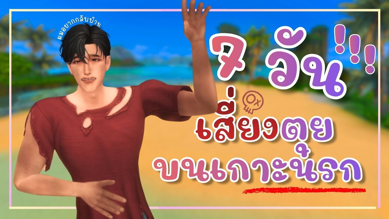 ซิมส์นิสัยเสี่ยงตุย ติดเกาะ 7 วัน จะรอดมั้ยในซิมส์4 | Can sims survive on Desert in 7 Days In Sims4?