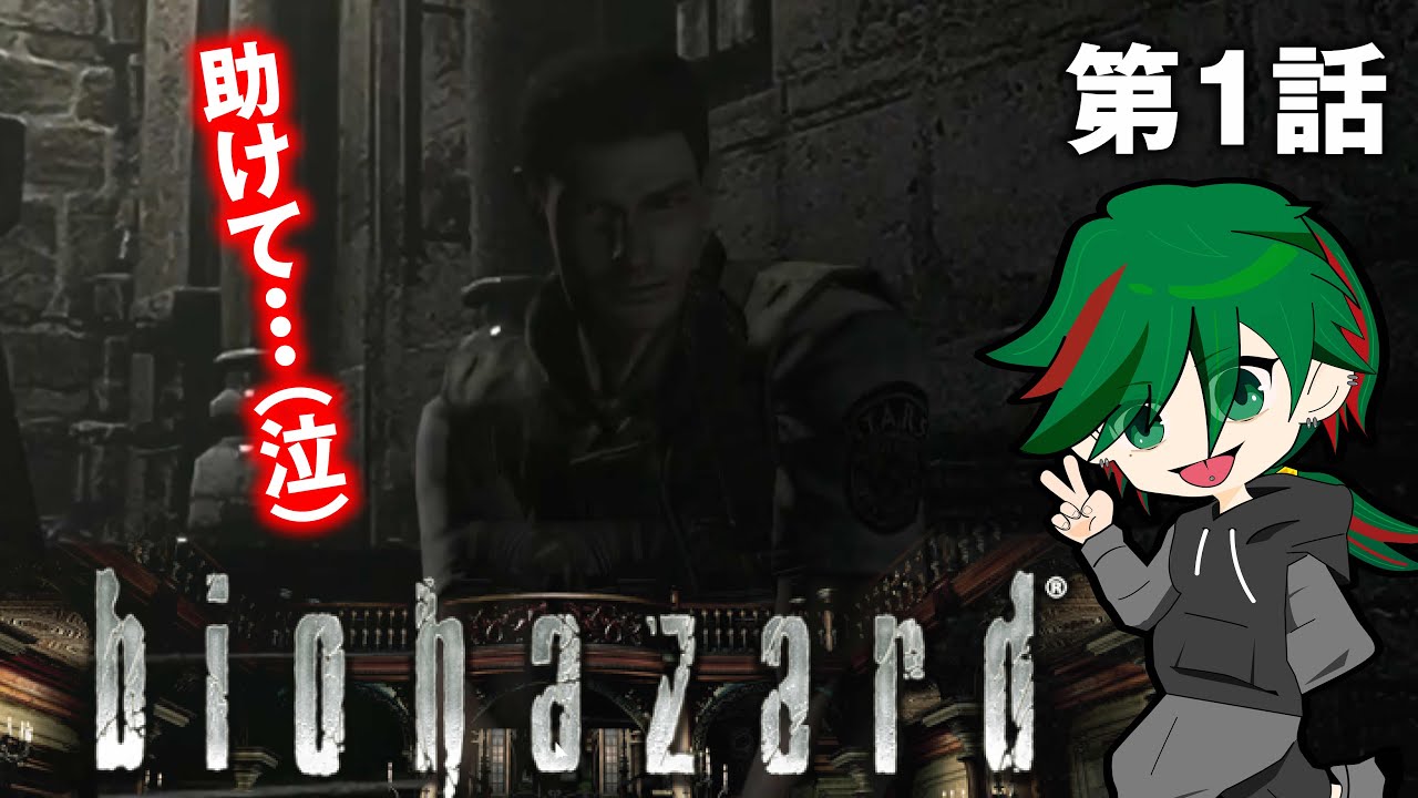 【初見プレイ】第1話　biohazard HD REMASTER　＃biohazard　＃ゲーム実況
