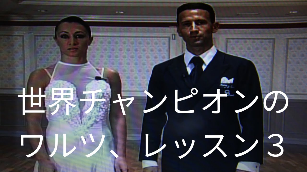 【ワルツ、レッスン】３，ミルコとアレシア組のレッスン動画で、ワルツのポスチャー、ローテーションとスウェイについて解説しています。