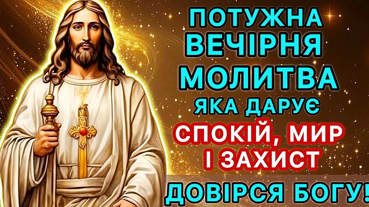 Потужна вечірня молитва, яка дарує спокій, мир і захист. Довірся Богу!