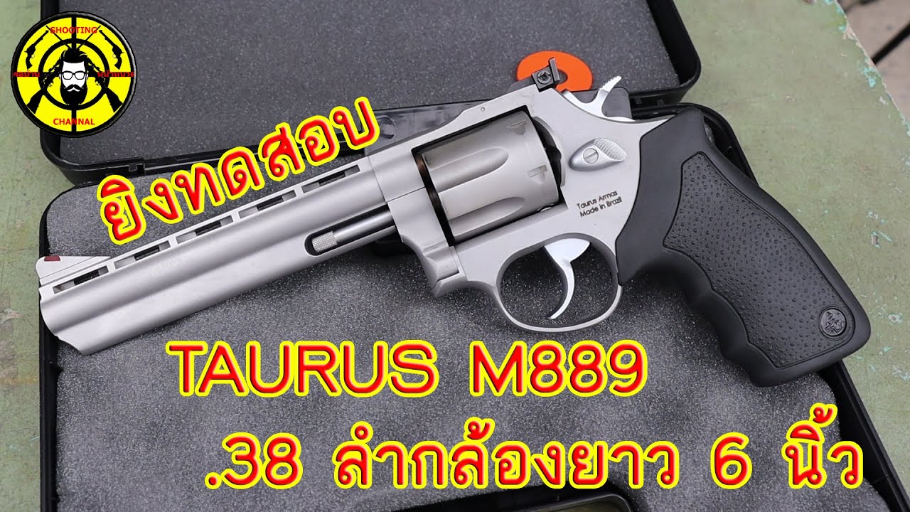 EP.154 รีวิว TAURUS 889 ปืน .38 ลำกล้องยาว 6 นิ้ว