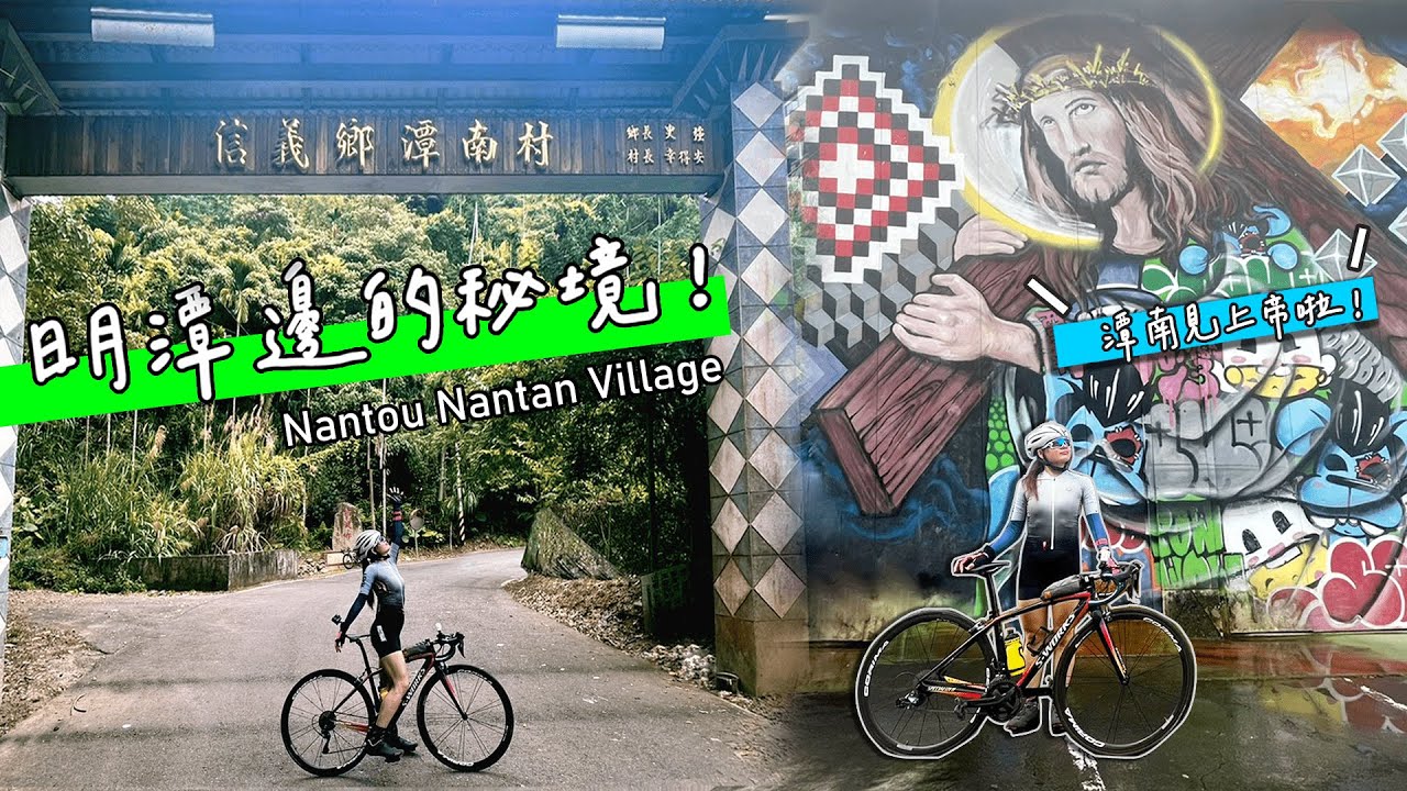 【日月潭單車秘境】潭南村見上帝!!幽靜的心靈解放之旅 想要安靜就來這裡吧!｜日月潭單車推薦路線｜Bike Travel