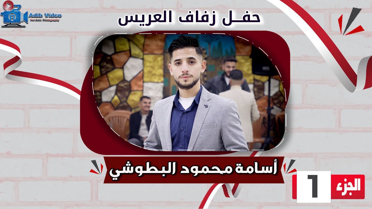 حفل زفاف اسامة محمود البطوشي ج  1