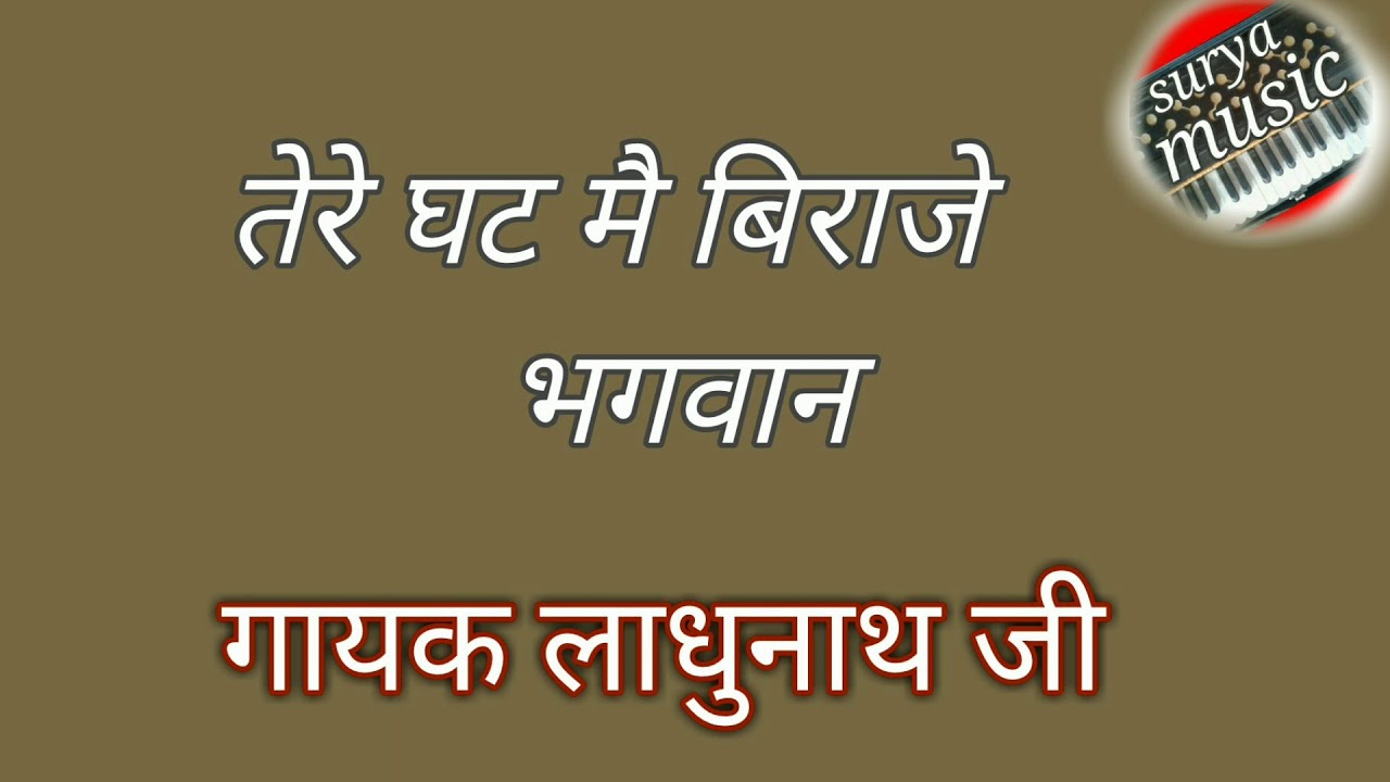 तेरे घट मै बिराजे भगवान ।गायक लादुनाथ जी “घर में सुख-शांति के लिए यह भजन जरूर सुनें 🙏