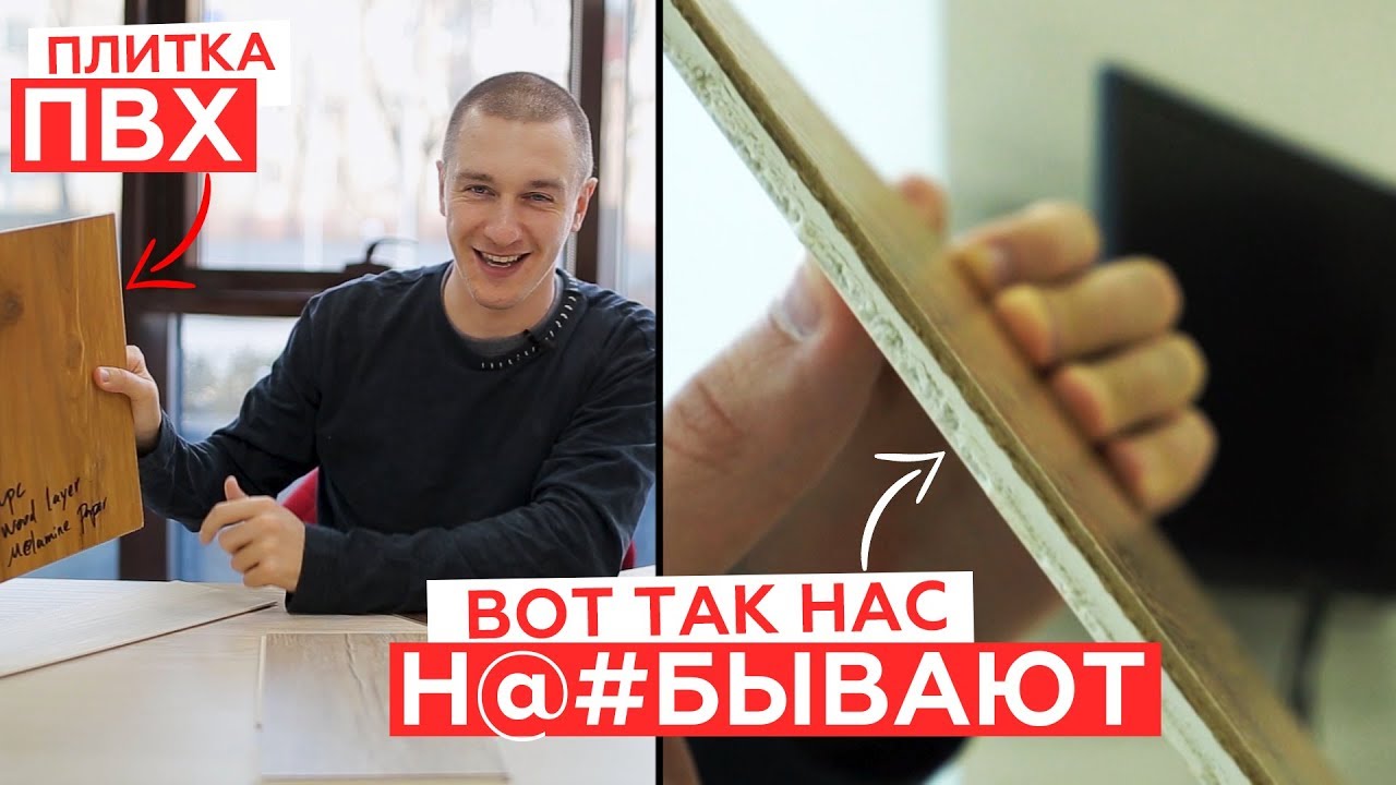 Кварцвиниловая плитка. Как нас н@#бывают.
