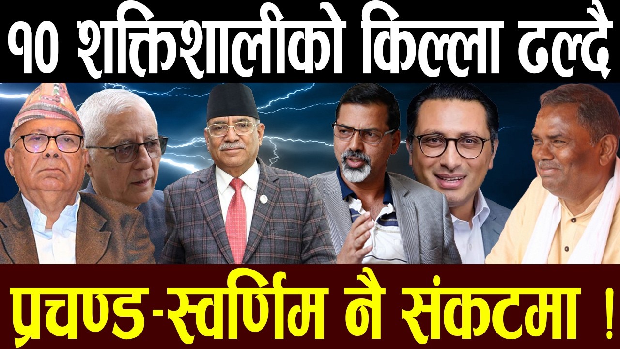 चतुर नेताका सेफ ल्याण्डिङ फेल, प्रचण्डदेखी–उपेन्द्रसम्म रेड जोनमा ! क–कसको बढ्दैछ बेचैनी ?