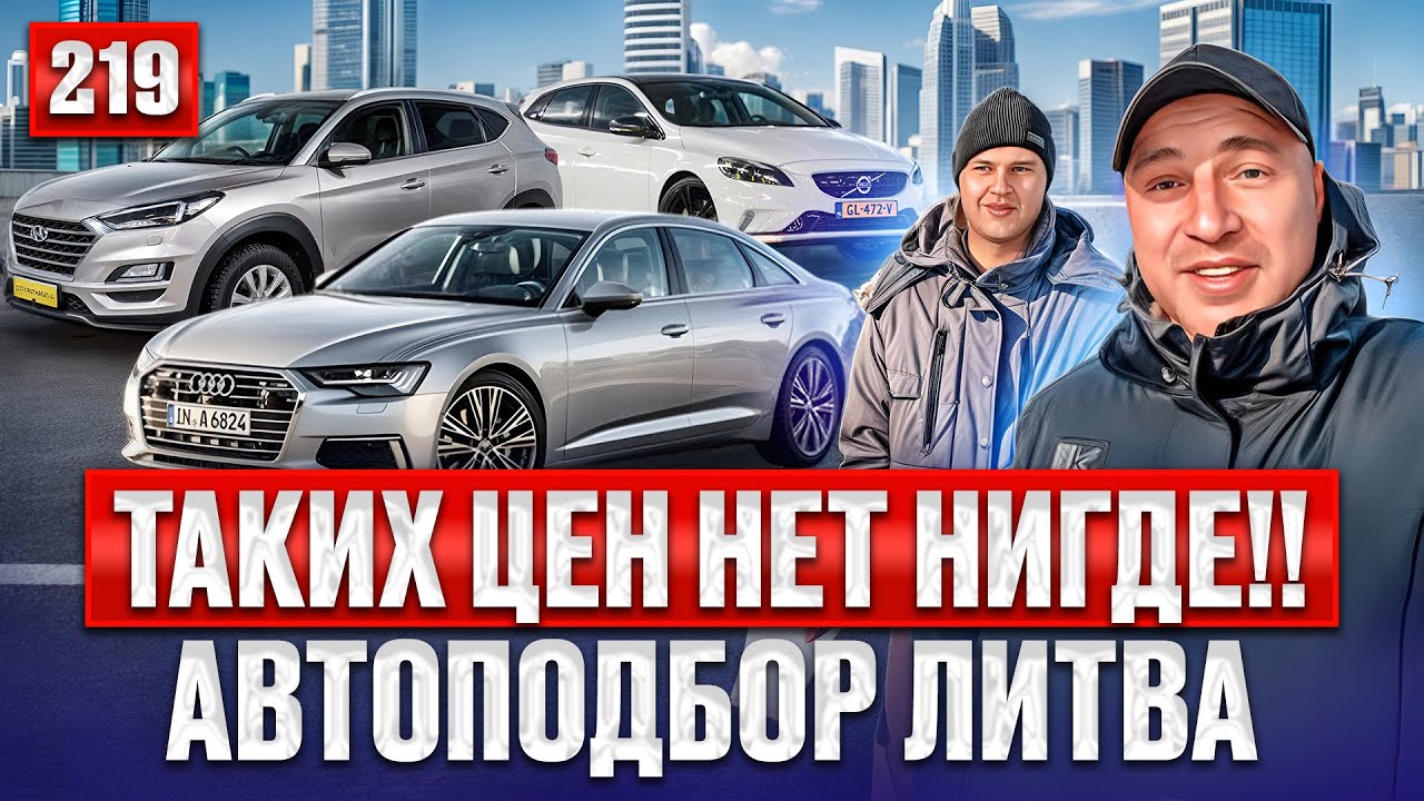 ДЕНЬ АВТОПОДБОРА🔥!! Авторынок Каунас 219 выпуск