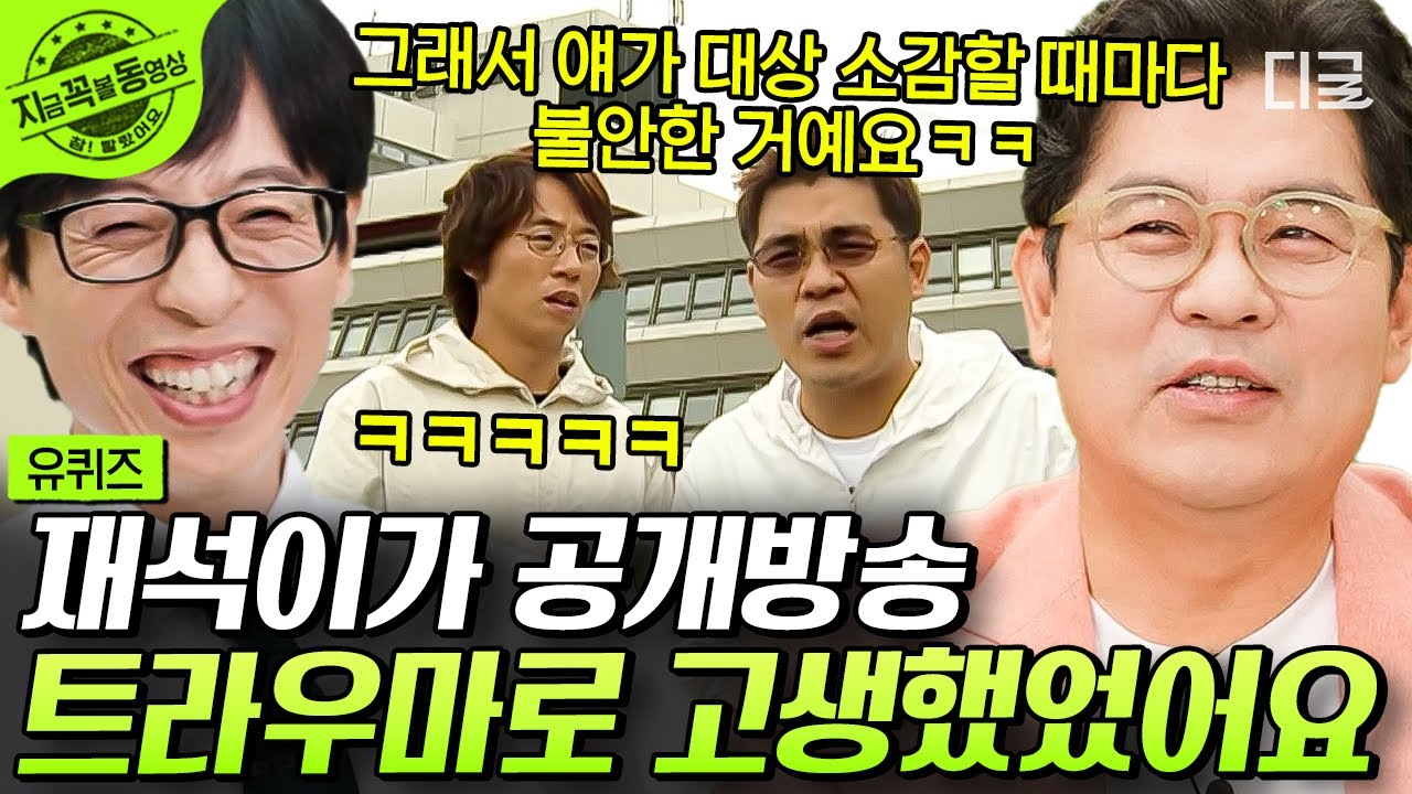 [#유퀴즈온더블럭] 유재석 대상 소감할 때 김용만이 불안한 이유ㅋㅋ 조동아리 분리불안 있던 시절 이야기 대공개🤣 #김용만