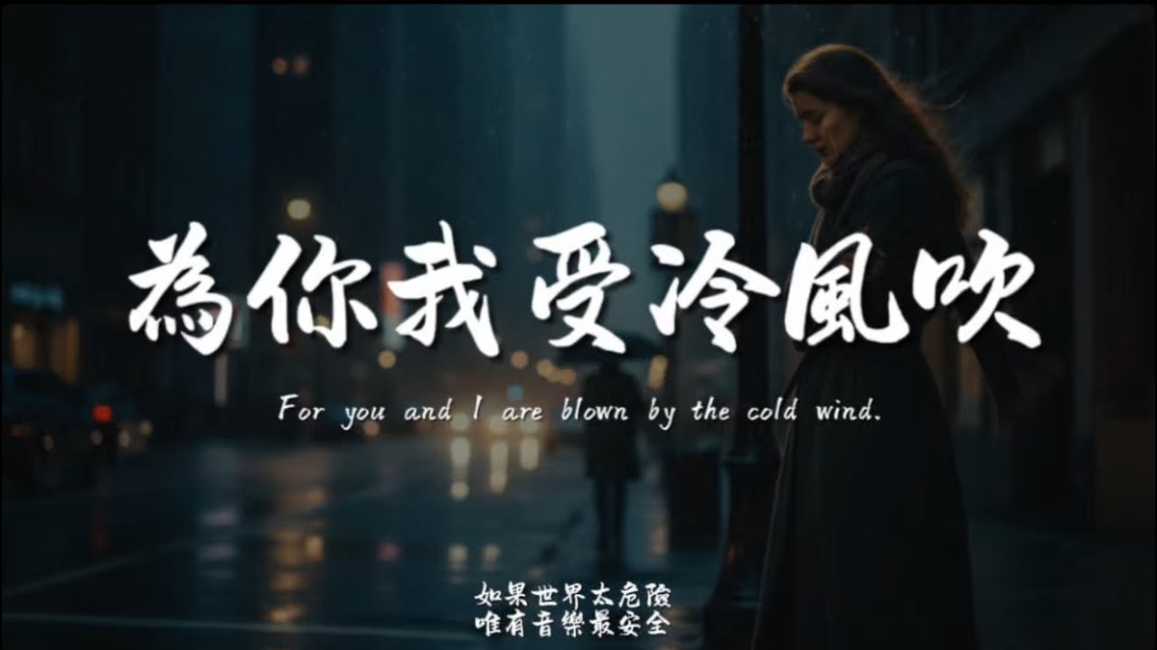 為你我受冷風吹(R&B)/ Haohao |原唱：林憶蓮｜『但願我會就此放下往事 忘了過去有多美』