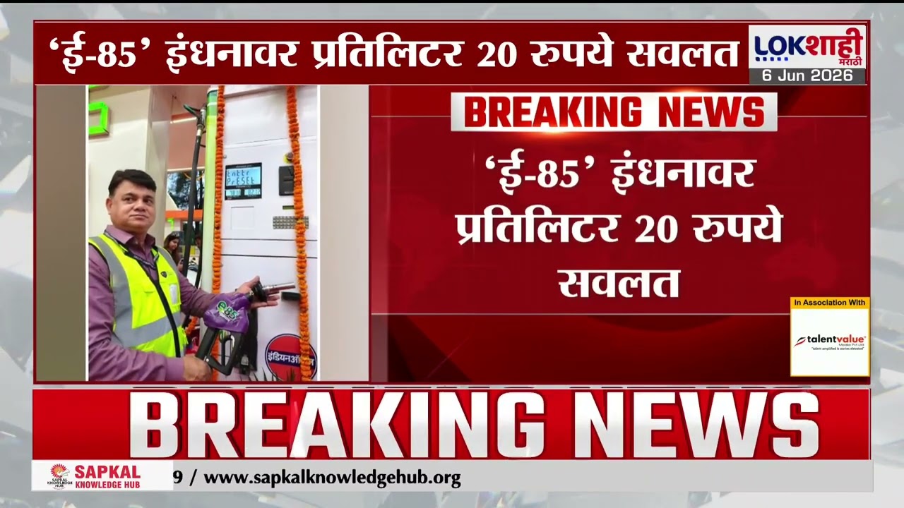 E85 fuel | ई-85 इंधनावर प्रतिलिटर 20 रुपये सवलत, निवडक ठिकाणी विक्री सुरु | Petrol-Diesel Crisis